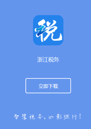 浙江税务app最新版本更新内容经典版