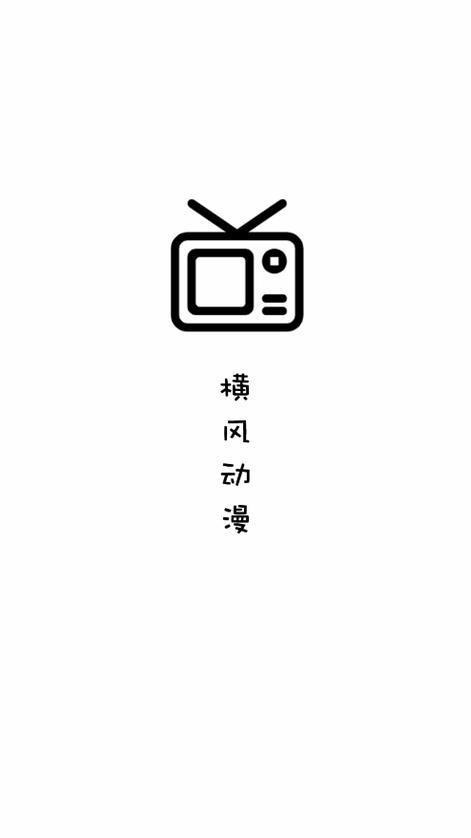横风动漫官网版下载安装