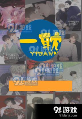 一耽漫画下载正版官网版安装