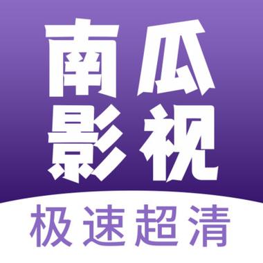 南瓜影视大全去广告破解版