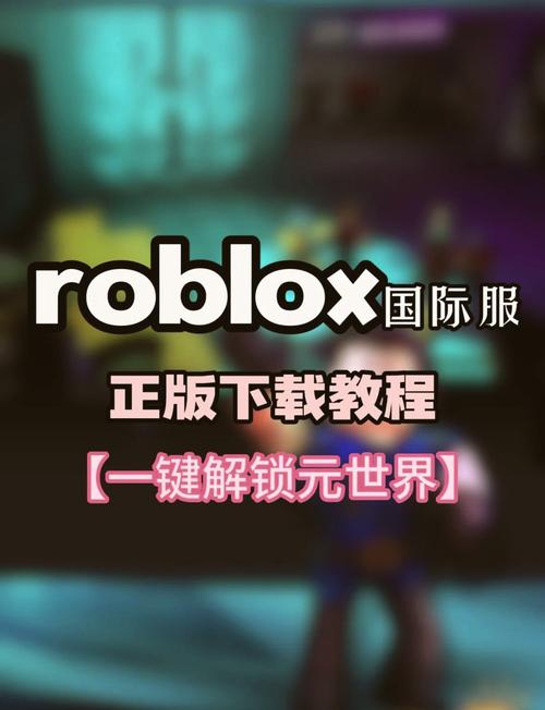 RobloX安装安卓