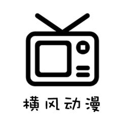 横风动漫旧版本安卓版