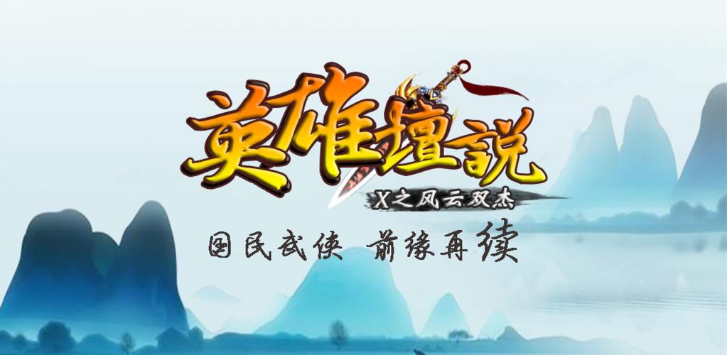 英雄坛说x最新破解版