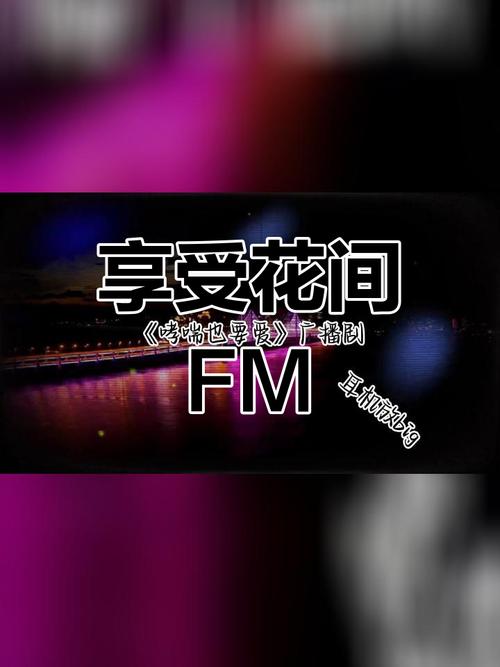 花间fm免费听正版纯净版