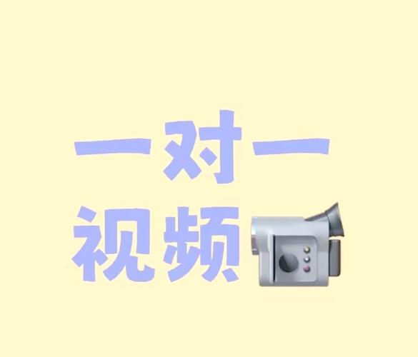 一对一视频听指挥微信