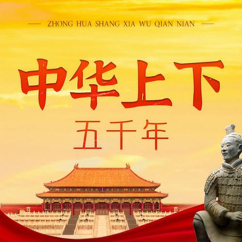 中华上下五千年最全版本