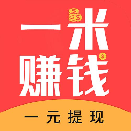 一米赚钱软件无广告正版