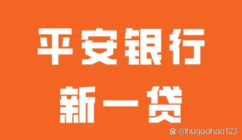 平安新一贷额度出来就能贷款了吗