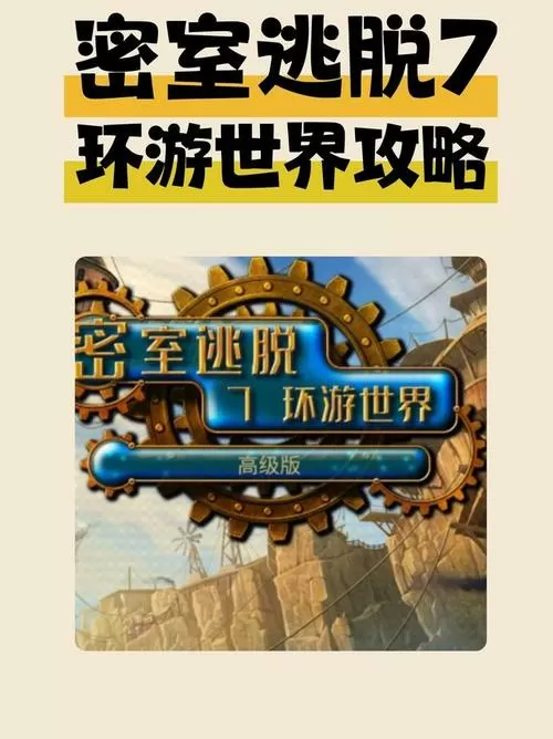密室逃脱7第9关攻略