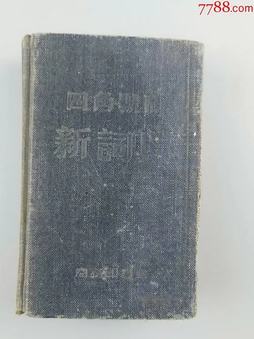 四角字典收藏价值 四角字典收藏价值