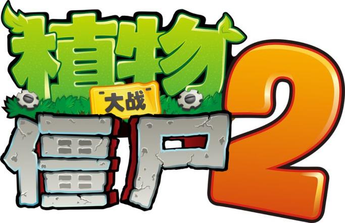 僵尸植物大战僵尸2破解版