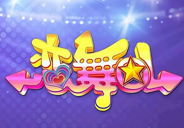 恋舞ol官方