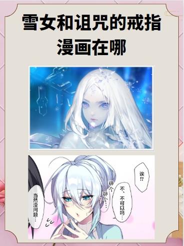 《雪女の诅咒的戒指》漫画