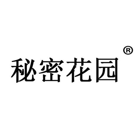 秘密花园HD