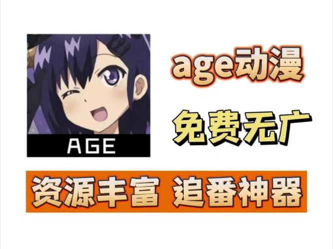 age动漫app安装