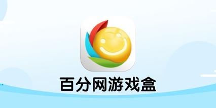 百分网游戏盒子IOS官方版