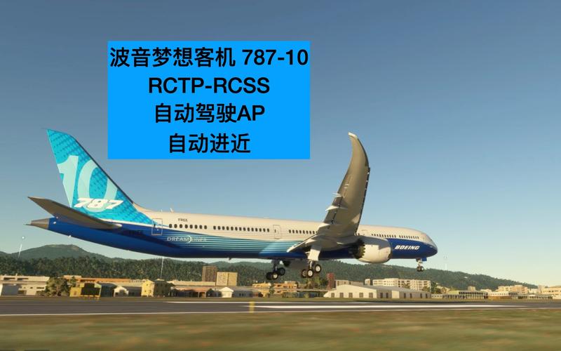 模拟飞行787官方