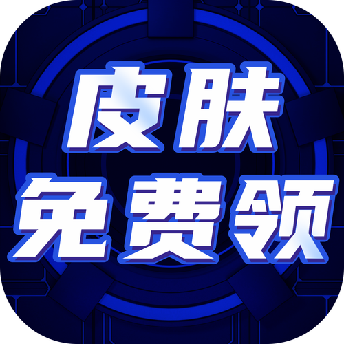 玩家免费领皮肤