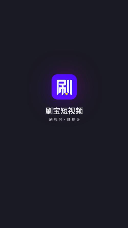 刷宝短视频APP赚钱版 刷宝短视频APP赚钱版