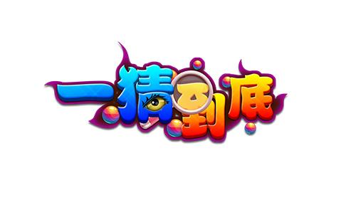一猜到底游戏福利版