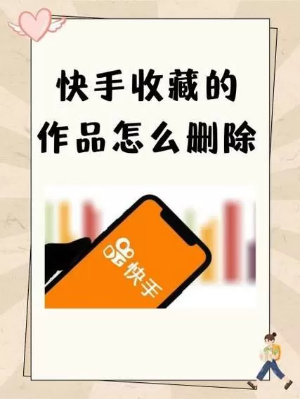 如何删除快手收藏的内容
