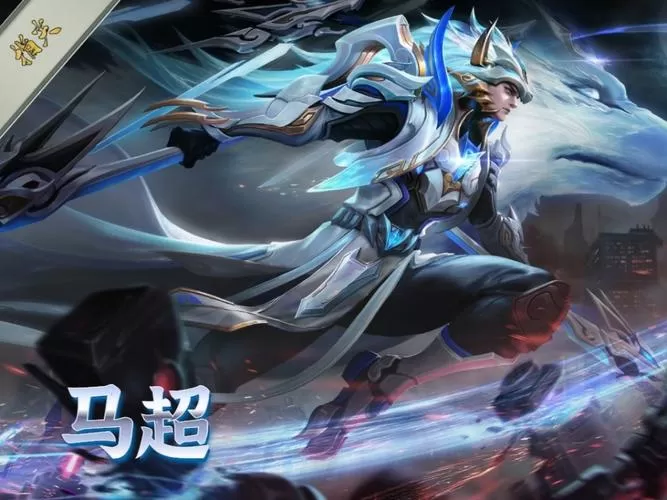 马超是什么将军