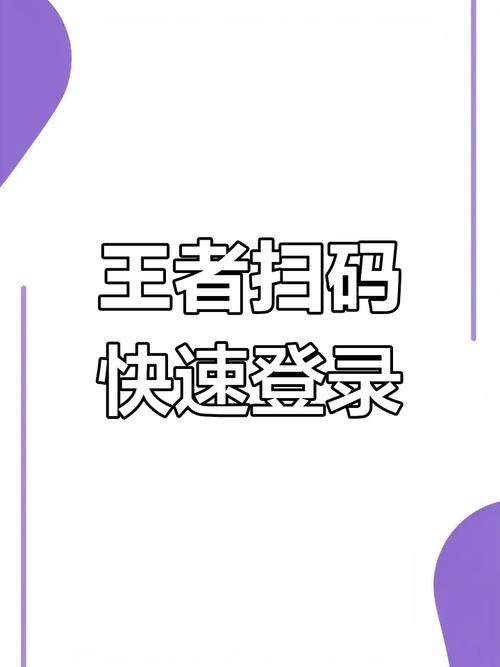 扫二维码登录王者荣耀