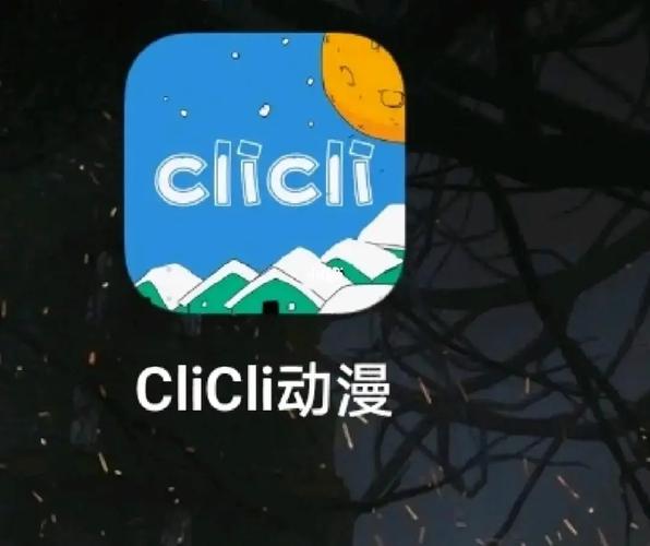 CLICLI动漫APP官方版