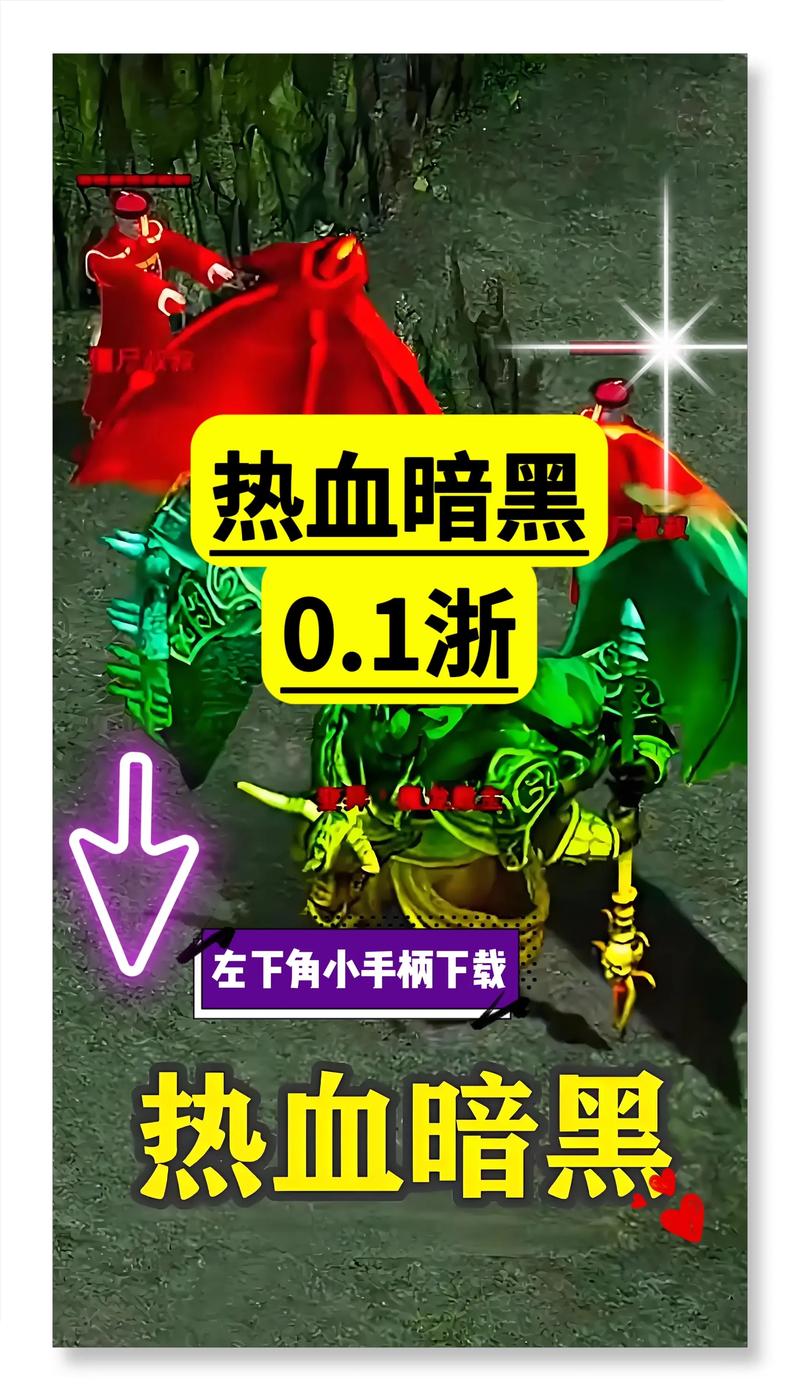 热血暗黑传奇 热血暗黑传奇