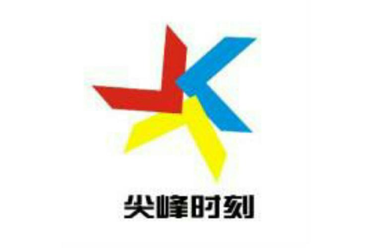 尖峰时刻 尖峰时刻
