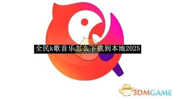 如何用全民k歌下载伴奏