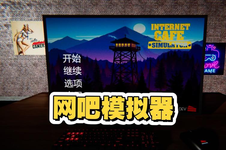 网吧模拟器ios改数据