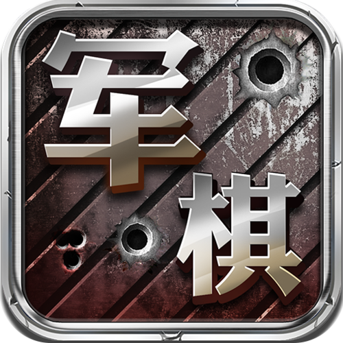 老版军棋免费 老版军棋免费