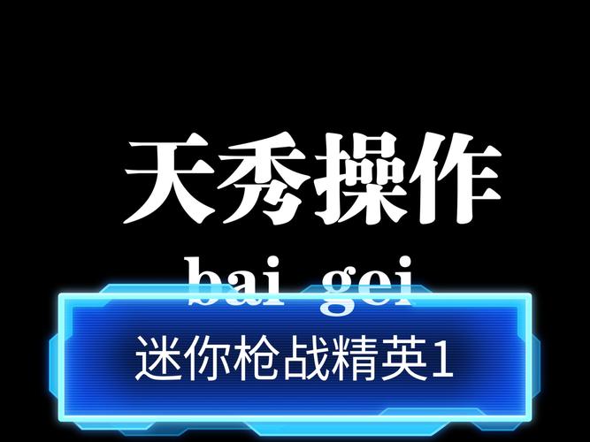 弑神辅助迷你枪战精英安卓版