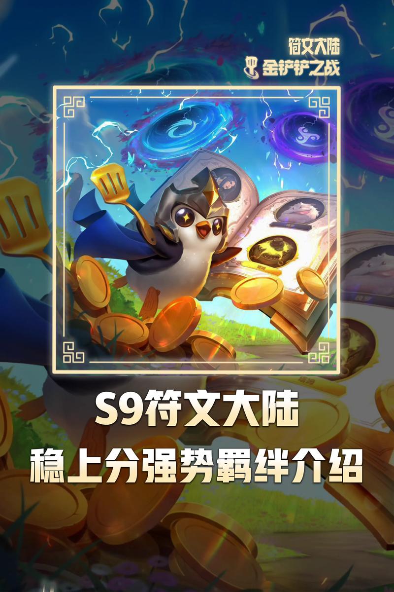 金铲铲s9破解版免费版手机正版