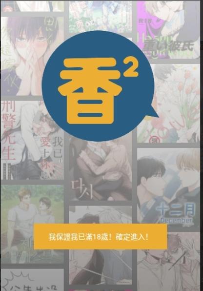 香香腐宅漫画入口
