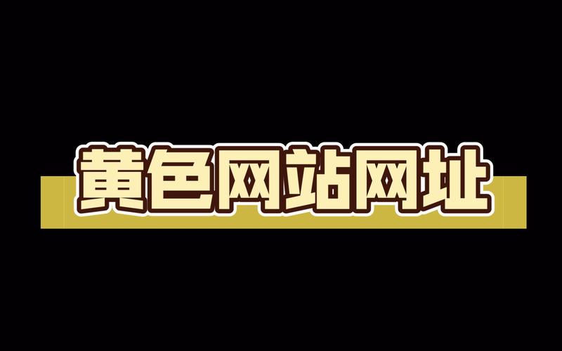 黄色18网站网站