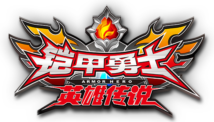 铠甲勇士英雄传说游戏破解版内购老版本