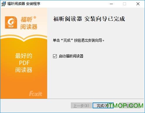 福昕阅读器专业版破解