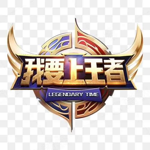 我要上王者破解版免广告
