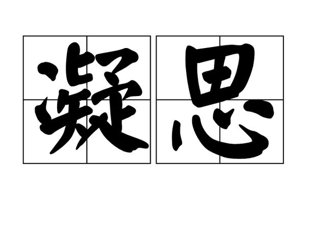 思凝是什么意思 思凝是什么意思