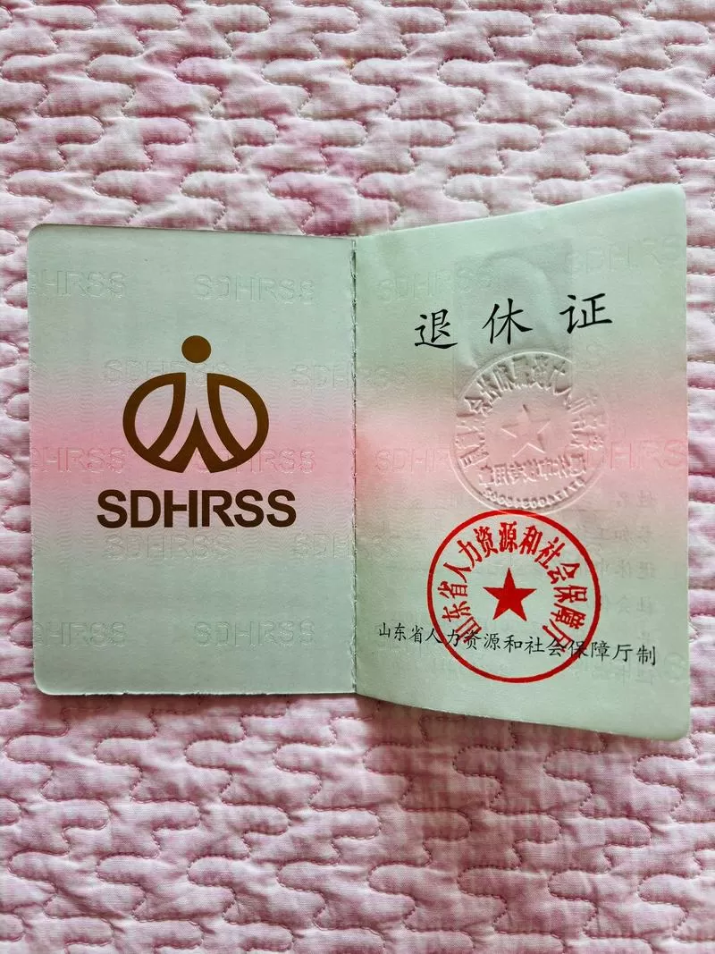 山东退休认证