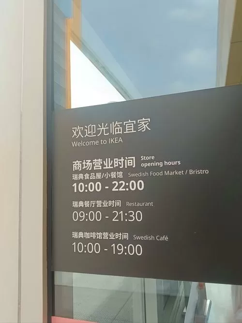 宜家家居营业时间2024