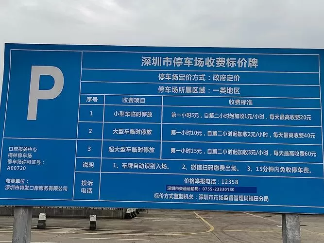 停车场停车收费标准及管理