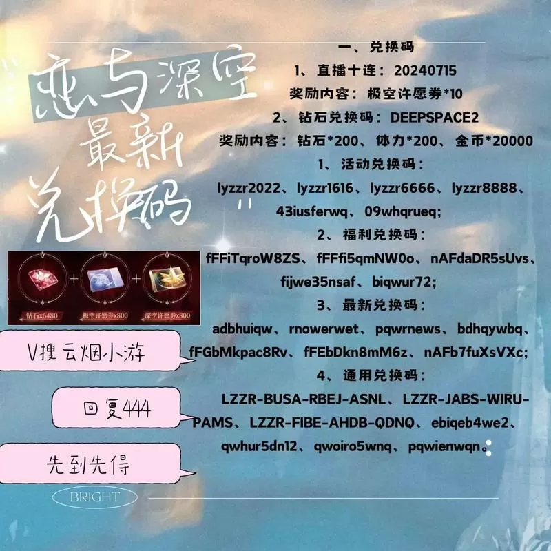 游戏兑换码.cc恋与深空