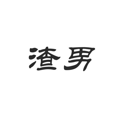 渣男影视 渣男影视