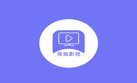策驰影视