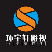 环宇轩影视