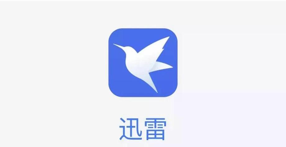 迅雷违规资源永久解除方法