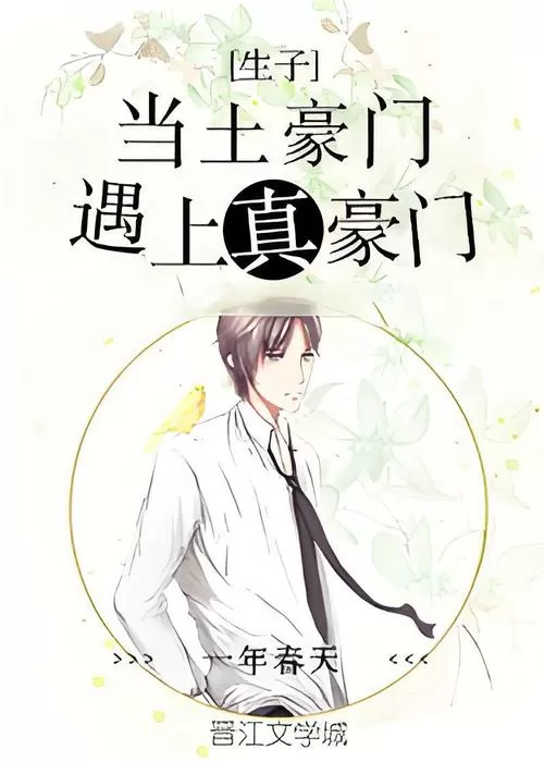 当土豪门遇上真豪门